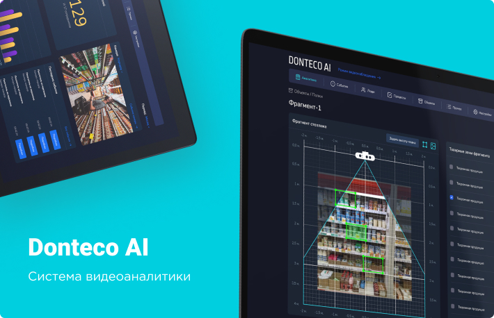 Система видеоаналитики Donteco Vision/AI
